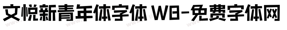 文悦新青年体字体 W8字体转换